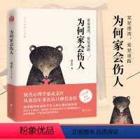 [正版]为何家会伤人 揭示家庭中的心理真相 武志红心理学 婚姻情感问题家庭教育儿童积极 和另一个自己谈谈心图书 书籍