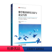 [正版]图书数学教育研究方与文写作王光明/著9787303110919北京师范大学出版社