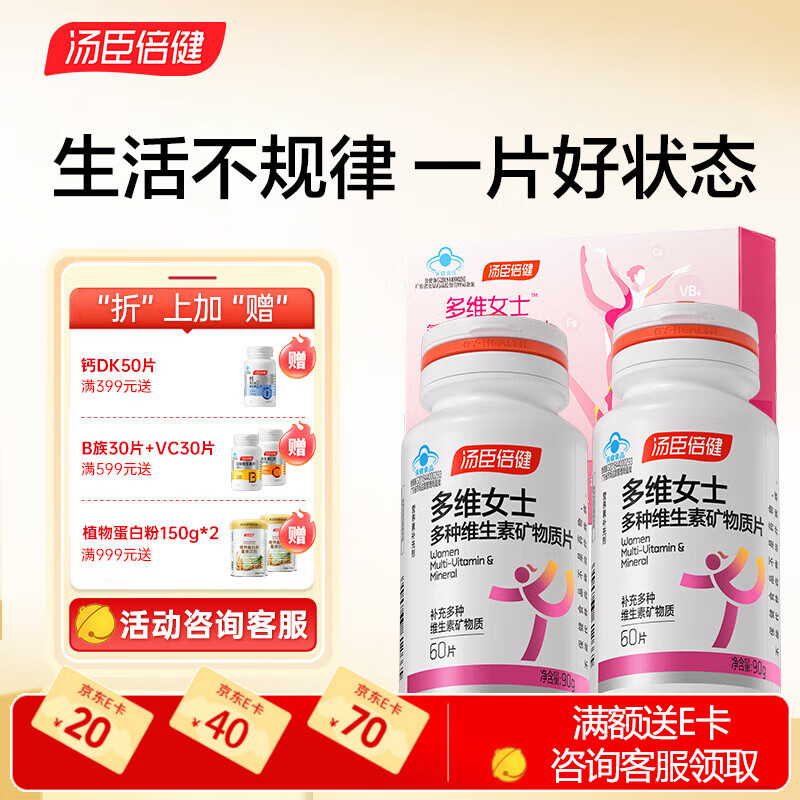 汤臣倍健多维女士多种维生素矿物质片优惠装升级版(60片×2)