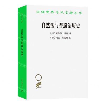 [N]自然法与普遍法历史/汉译世界学术名著丛书-9787100231510