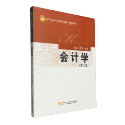 正版新书]会计学(第2版)张云9787514165746