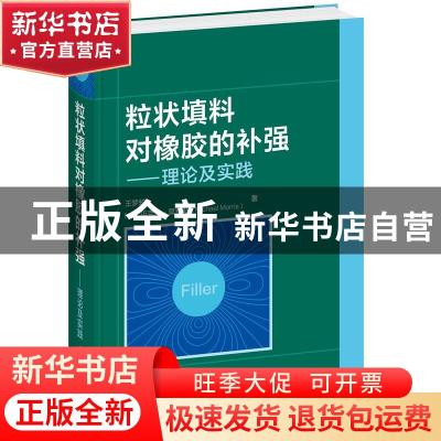正版 粒状填料对橡胶的补强——理论及实践 王梦蛟,[美]迈克尔·莫