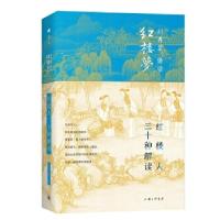 音像红楼人三十种解读(精)/刘再复悟读红楼梦刘再复