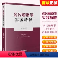 [正版]贪污贿赂罪实务精解 罗开卷 贪污贿赂罪18个罪名定罪量刑标准 职务犯罪行贿犯罪论受贿罪论贪污贿赂罪刑法条文教
