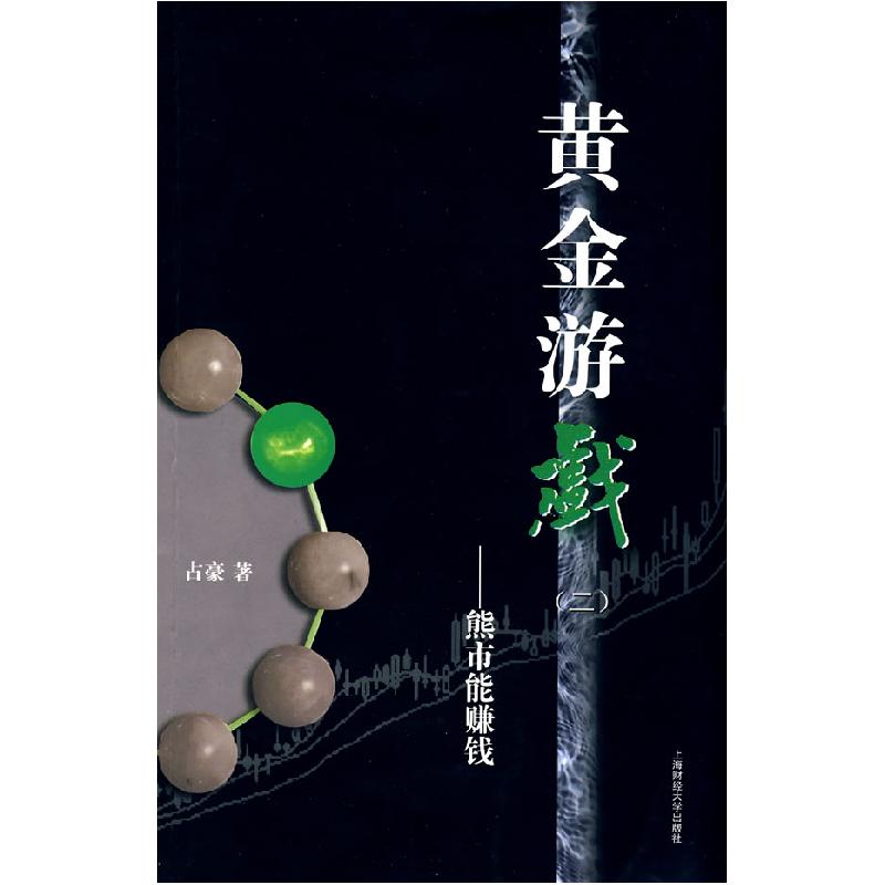正版新书]黄金游戏(之二)占豪9787564204600