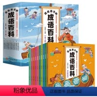 [全10册]送给孩子的成语百科 [正版]全10册 送给孩子的成语百科全书 小学生版课外阅读书籍中华中国经典成语故事绘本幼