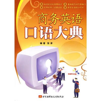 [M]商务英语口语大典(内附光盘1张)-9787811246537