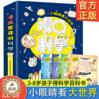 [醉染正版]漫画科学书全套4册 小眼睛看世界大百科儿童读物十万个为什么注音版推荐小学生科普类书籍小学一年级二年级阅读课外