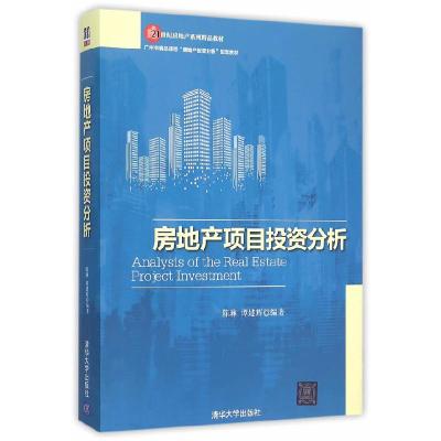 正版新书]房地产项目投资分析(21世纪房地产系列品教材)陈琳,