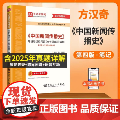 《中国新闻传播史》笔记和课后习题(含考研真题)普通高等教育“十一五”国家级规划教材《中国新闻传播史》中国石化出版社