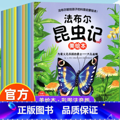 [全12册]法布尔昆虫记美绘本 [正版]全12册 法布尔昆虫记美绘本 彩图注音版儿童科普百科书籍小学生阅读科普课外书幼儿