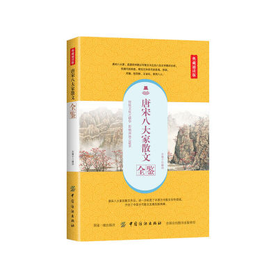 醉染图书唐宋八大家散文全鉴(典藏诵读版)9787518060511