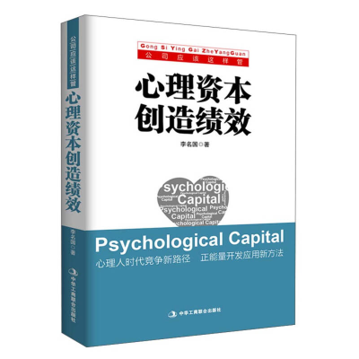 正版新书]心理资本创造绩效李名国著9787515809922