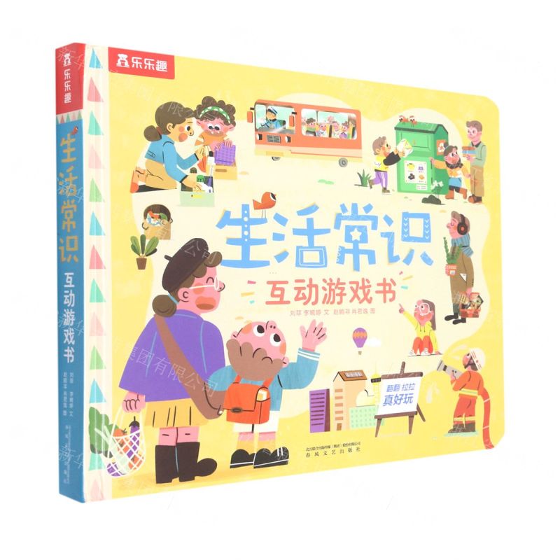 [N]生活常识互动游戏书(精)-9787531361053