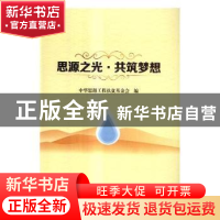 正版 思源之光 共筑梦想 中华思源工程扶贫基金会编 中国书籍出版