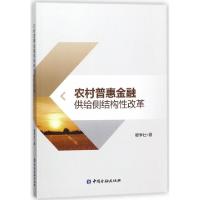 正版新书]农村普惠金融供给侧结构性改革穆争社9787504993694