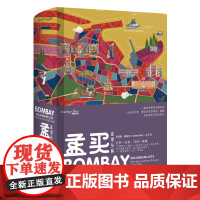 孟买 欲望丛林(印)苏科图·梅塔(Suketu Mehta) 著 金天 译WX