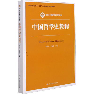 [M]中国哲学史教程-9787300289793