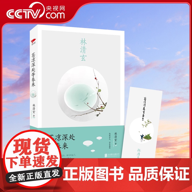 [央视网]苍凉深处等春来 林清玄 随书附赠作者题字书签 现当代文学经典之作 大小初高中学生课外阅读朗诵经典作品XF