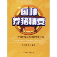 [M]国邦养猪精要-9787109240018