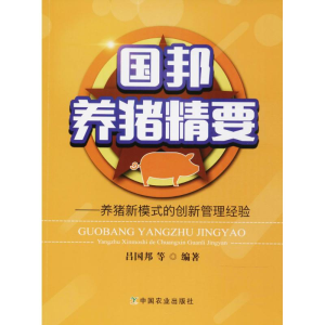 [M]国邦养猪精要-9787109240018