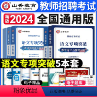 [语文]专项突破 [正版]山香2024年新版福建省教师招聘考试用书历年真题解析及押题试卷教育综合理论公共基础招教事业考编