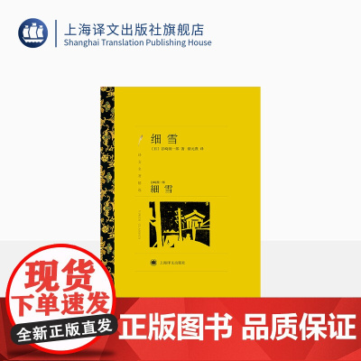 细雪 译文名著精选 [日]谷崎润一郎 著 储元熹 译 日本文学 风俗小说 古典主义风格 上海译文出版社 出版