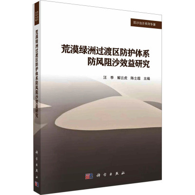 荒漠绿洲过渡区防护体系防风阻沙效益研究