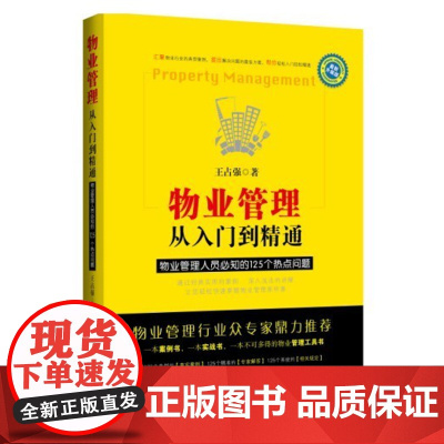 正版 物业管理从入门到精通 王占强 著 中国法制出版社 业主大会及业主委员会物业管理服务物业服务收费