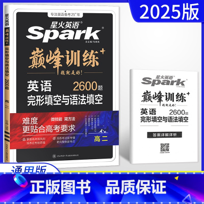 英语 高中二年级 [正版]2025新版英语 巅峰训练高二完形填空与语法填空 2600题新高考新题型 高二英语专项训练复习
