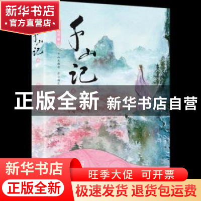 正版 千山记:贰 石头与水著 浙江文艺出版社 9787533950262 书籍