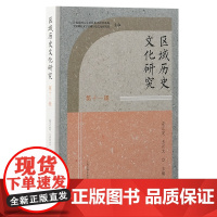 区域历史文化研究(第十一辑)9787573214232 上海古籍出版社 安正发 王兴文 主编 2024-12