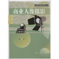 正版新书]商业人像摄影戴菲9787558616129