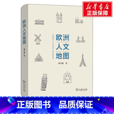 [正版]欧洲人文地图 蔡天新 商务印书馆 书籍 书店