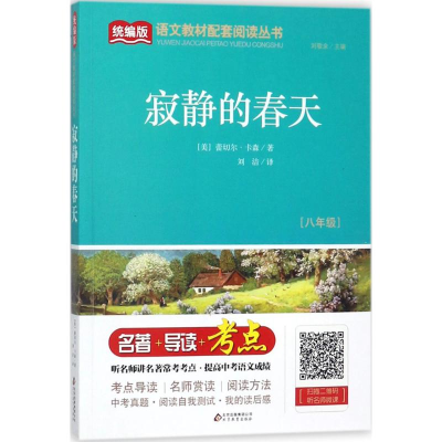 正版新书]寂静的春天(八年级)/统编版语文教材配套阅读丛书[美