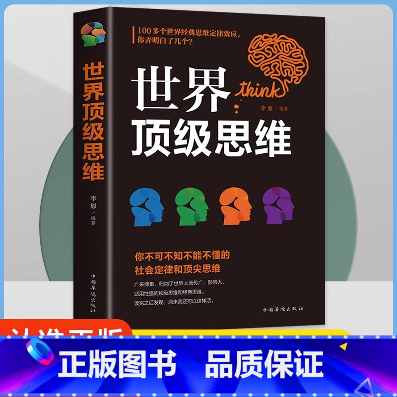 世界顶级思维 [正版]世界思维 逻辑思维训练书籍 成人正能量书左右脑思维开发训练智慧智商方法和技巧成功励志书籍书