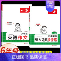 六年级、[英语]英语作文+英语听力(2本) 小学通用 [正版]2025小学英语语法+词汇+英语作文三年级四年级五六年级小