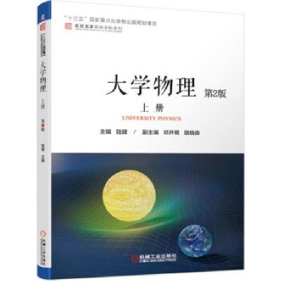 正版新书]大学物理 上册 第2版陆健 著9787111675198