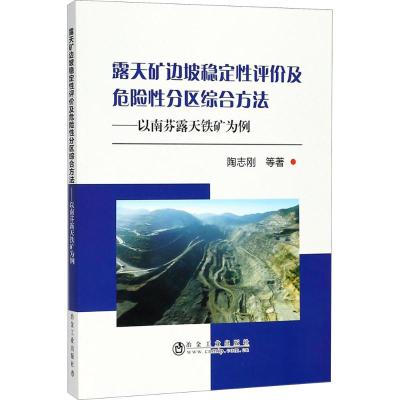 露天矿边坡稳定性评价及危险性分区综合方法