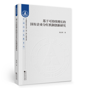 正版新书]基于可持续增长的国有企业分红机制创新研究杨汉明9787