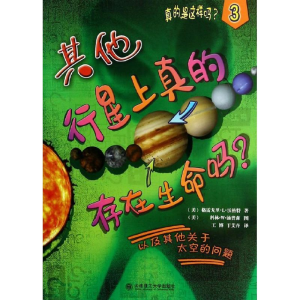 [M]其他行星上真的存在生命吗?-9787561183267
