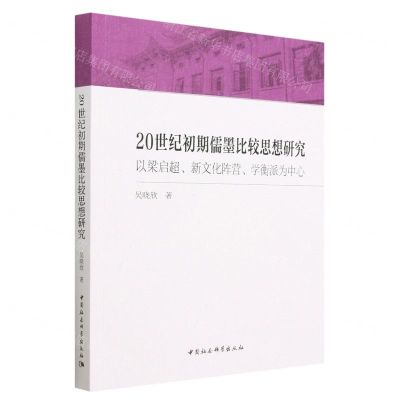 [N]20世纪初期儒墨比较思想研究(以梁启超新文化阵营学衡派为中心)-9787522718408