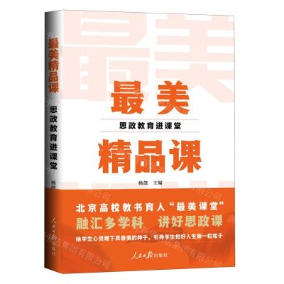[N]最美精品课(思政教育进课堂)-9787511576224