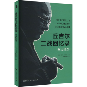正版新书]坚决抗争(英)温斯顿·丘吉尔 著 李国庆 等 译978721817