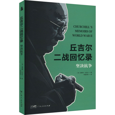 正版新书]坚决抗争(英)温斯顿·丘吉尔 著 李国庆 等 译978721817