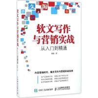 正版新书]软文写作与营销实战从入门到精通苏航 著9787115428424