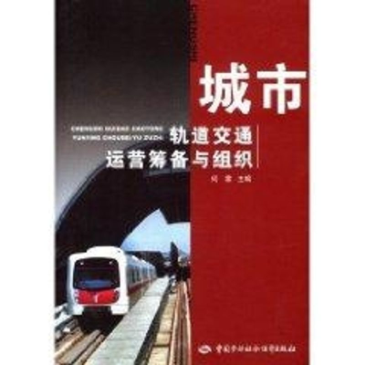 [M]城市轨道交通运营筹备与组织-9787504572738