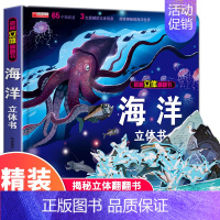揭秘立体翻翻书 海洋 [正版]海洋立体翻翻书 儿童3d机关书揭秘海洋情景体验故事绘本3-6岁海底世界大百科宝宝幼儿早教启