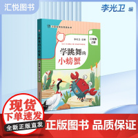 学跳舞的小螃蟹二年级上册语文课外阅读书籍带拼音的李光卫主编小学生快乐阅读丛书2年级第一学期语文同步阅读训练注音版fbz