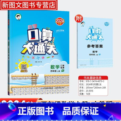 口算大通关[人教版] [正版]2024秋口算大通关数学四年级上册人教版 小学思维训练4年级计算口算题速算53天天练口算题